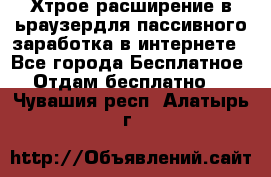 Хтрое расширение в ьраузердля пассивного заработка в интернете - Все города Бесплатное » Отдам бесплатно   . Чувашия респ.,Алатырь г.